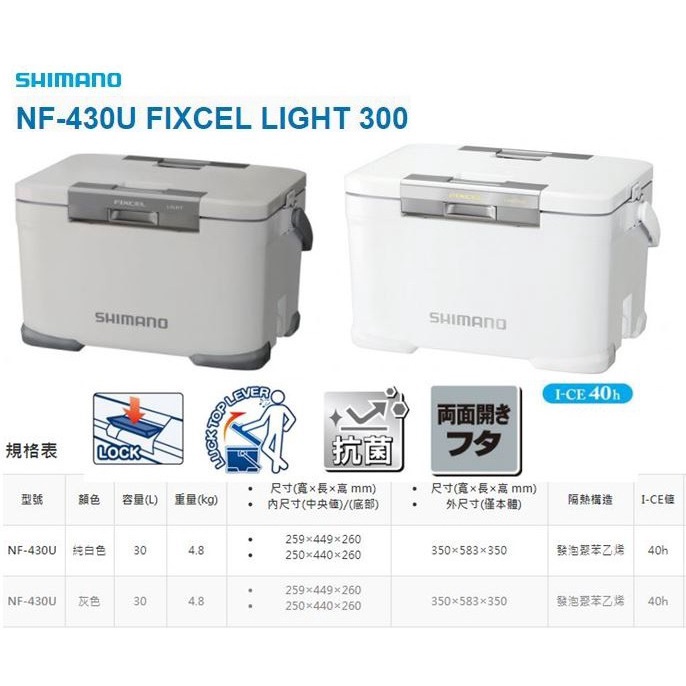 海天龍釣具~21年【SHIMANO】新款NF-430U 30L冰箱