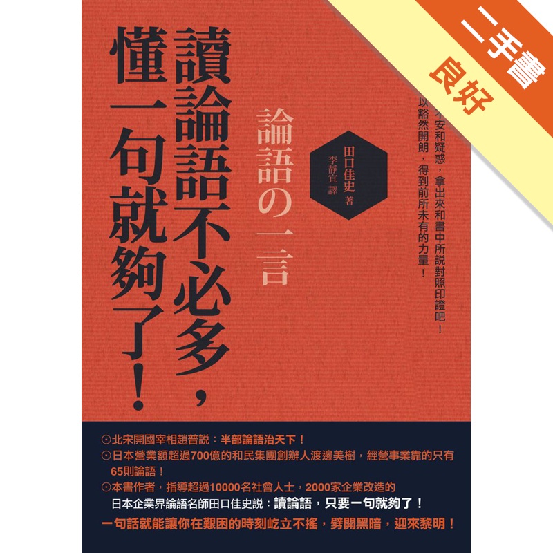 讀論語不必多，懂一句就夠了！