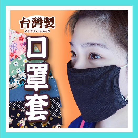 促銷！台灣製MIT~手工口罩套 素面素色 花色 重複使用 口罩保護套 口罩 口罩棉套 透氣《SD2430e》