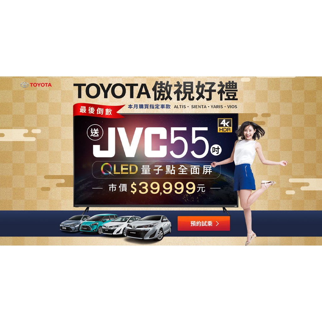 TOYOTA 交車禮 JVC55吋 電視 高雄可面交 可聊聊談 謝謝