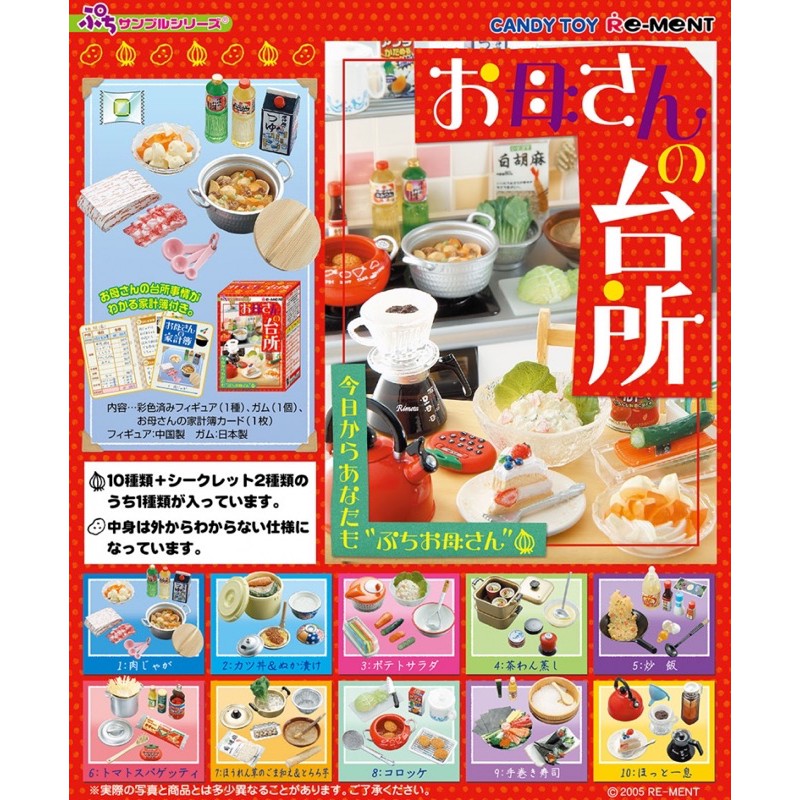 食玩 盒玩 rement re-ment 家計簿 媽媽的廚房 母親的台所 料理 絕版 全套