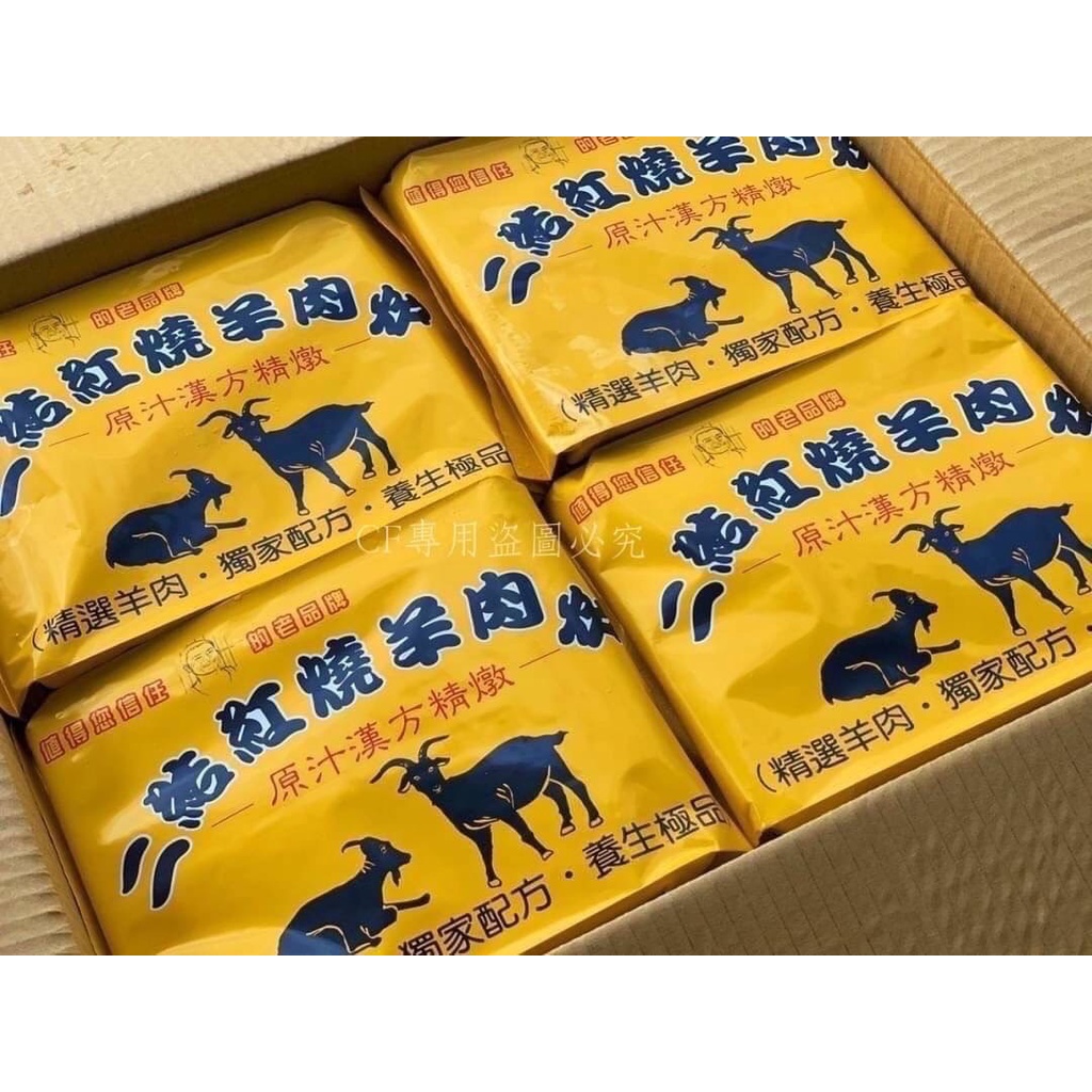 [全富水產]🐏二結紅燒羊肉爐🐏1000克(固體形160克)/新鮮/海產/火鍋/批發/零售