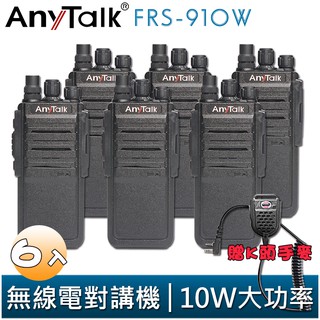【AnyTalk】FRS-910W 業務型 免執照 無線對講機 贈手麥 6入 10W 大功率 工地 公司 餐廳 穿透性高