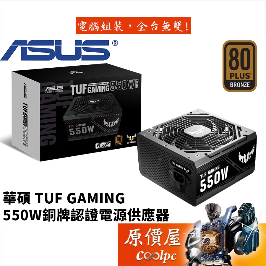 ASUS華碩 TUF GAMING 550W 銅牌/直出線/雙滾珠風扇/電源供應器/原價屋