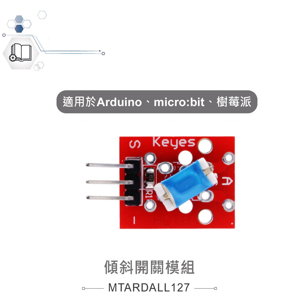 {新霖材料}傾斜開關模組 適合Arduino、micro:bit、樹梅派 等開發學習互動學習模組 傾斜開關