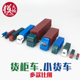 模天輪模型貨車 貨櫃貨拉拉沙盤城市景觀室外汽車 多比例規格擺件 彩色