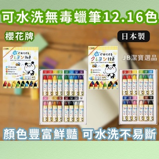 [現貨開發票] 日本 櫻花牌 蠟筆 可水洗 安全無毒 不易斷 水溶性蠟筆 16色 開學 文具 美術課 繪畫 美勞 兒童