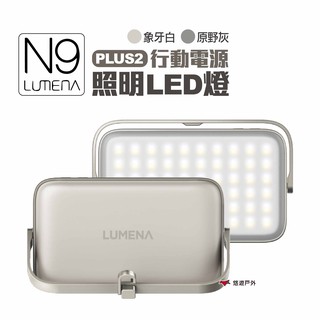 N9 LUMENA PLUS2行動電源照明LED燈 象牙白/原野灰 登山 露營 悠遊戶外 現貨 廠商直送
