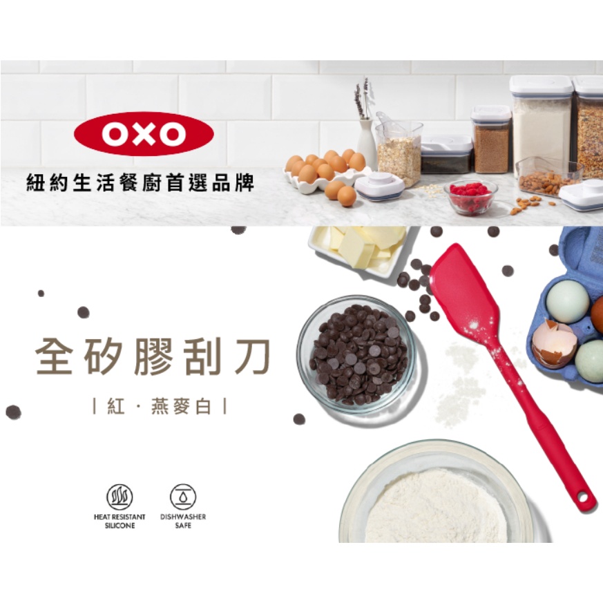 【美國OXO】全矽膠刮刀  小燕麥白 / 小紅 / 小燕麥白 / 小紅  新品到貨