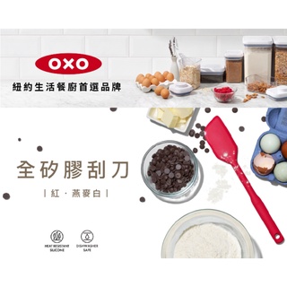 【美國OXO】全矽膠刮刀 小燕麥白 / 小紅 / 小燕麥白 / 小紅 新品到貨