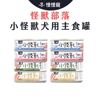 【怪獸部落】犬族1&2種肉無膠主食罐82g 狗主食罐/狗罐頭