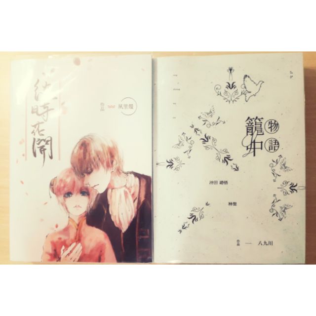 現貨 美品 彼時花開籠中物語沖神文本小說長篇八九川夙里曼銀魂同人五年後原創中文 蝦皮購物