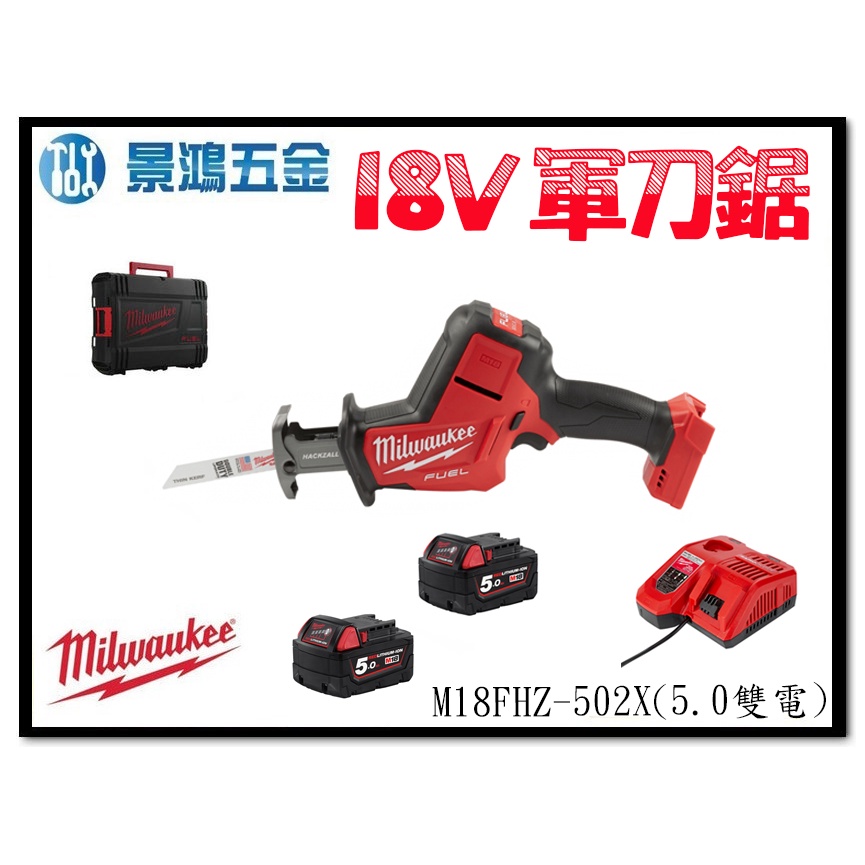 景鴻五金 公司貨 米沃奇 18V 無碳刷單手軍刀鋸 M18FHZ-502X (5.0雙電池組) M18FHZ 含稅價