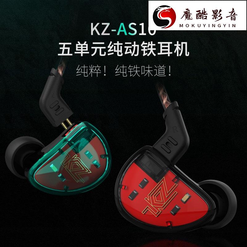 【熱銷】KZ AS10 5BA平衡電樞驅動器 十單元純動鐵 HIFI運動耳機 入耳式低音耳機魔酷影音商行