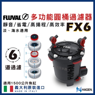 免運【春日水族】公司貨 富濾霸 FX6 圓桶過濾器 1500L 淡海水適用 圓桶 圓筒 水草缸 HAGEN FLUVAL