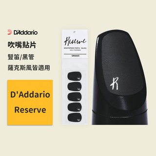 【D’Addario】Reserve 吹口護片 薩克斯風 豎笛黑管 吹嘴護片 吹口貼片 吹嘴護貼片 墊片 牙墊 嘴片