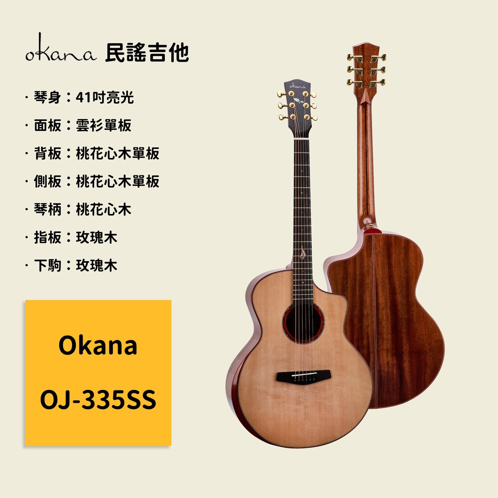 【Okana】41吋民謠吉他 OJ-335SS 雲杉單板面板 桃花心單板 原聲吉他/木吉他/Guitar OJ335SS