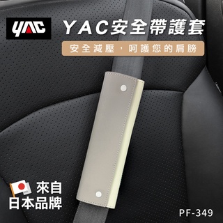 YAC 安全帶護套 PF-349 (柔和淺褐+象牙白) 1入 安全帶護肩套｜車用安全套保護套｜車用安全帶套｜汽車安全帶護