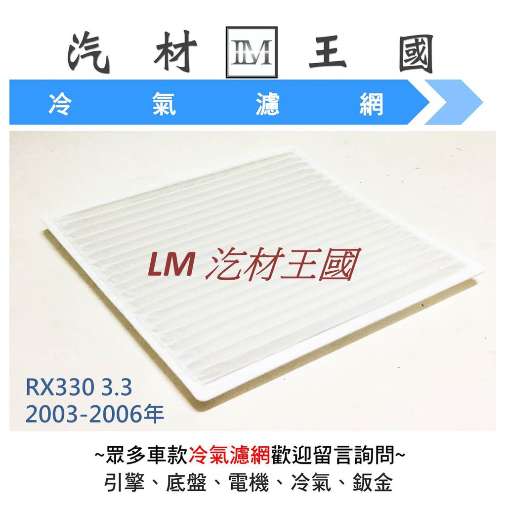 【LM汽材王國】冷氣芯 RX330 3.3 2003-2006年 冷氣濾心 冷氣濾網 冷氣心 冷氣濾芯 LEXUS