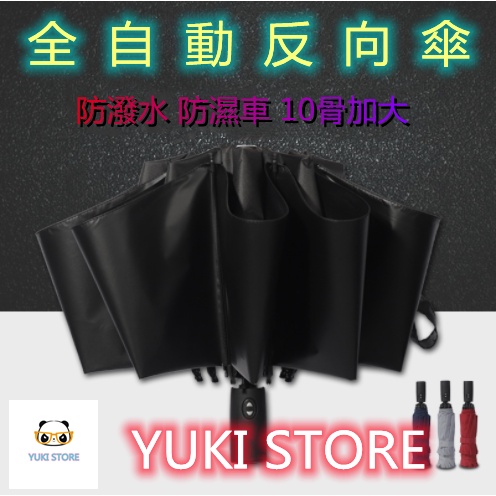 YUKI 反向傘 黑科技遮陽自動傘 自動雨傘 摺疊傘 晴雨傘 自動摺疊雨傘 折疊傘 太陽傘 遮陽 十骨架  黑膠反向傘