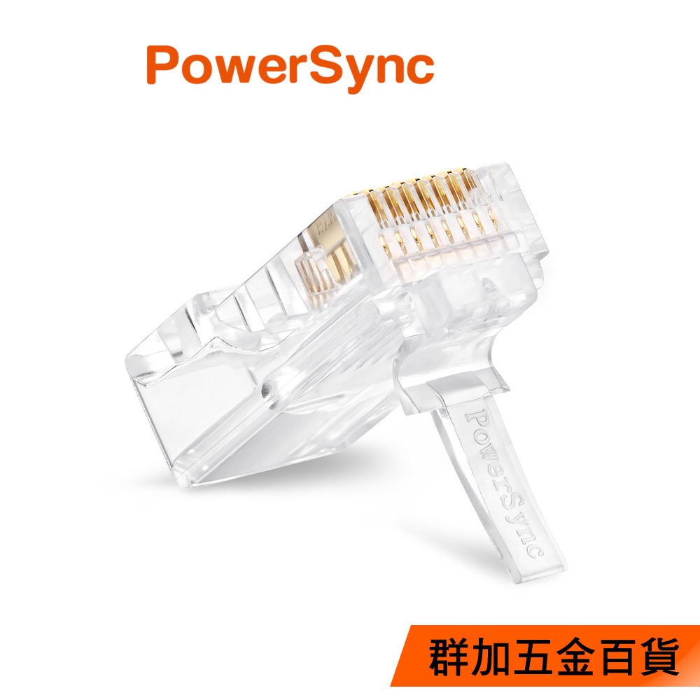 【福利品】群加 PowerSync CAT 5 RJ45 8P8C 三叉網路水晶接頭50入~100入(PRS88-50)