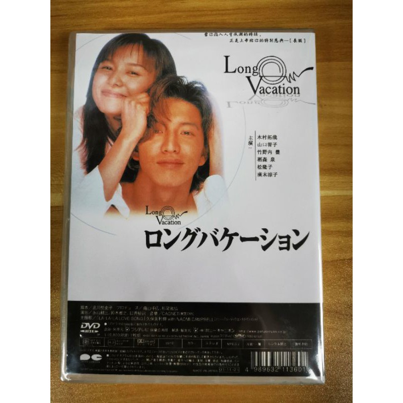 最新のデザイン ロングバケーション Dvd 木村拓哉 主演作 未開封 - Tvドラマ