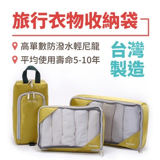 拉頭與布料很耐用的衣物收納袋 旅行分裝袋 旅行鞋袋 收納包 透氣 分類包 現貨 臺灣製造