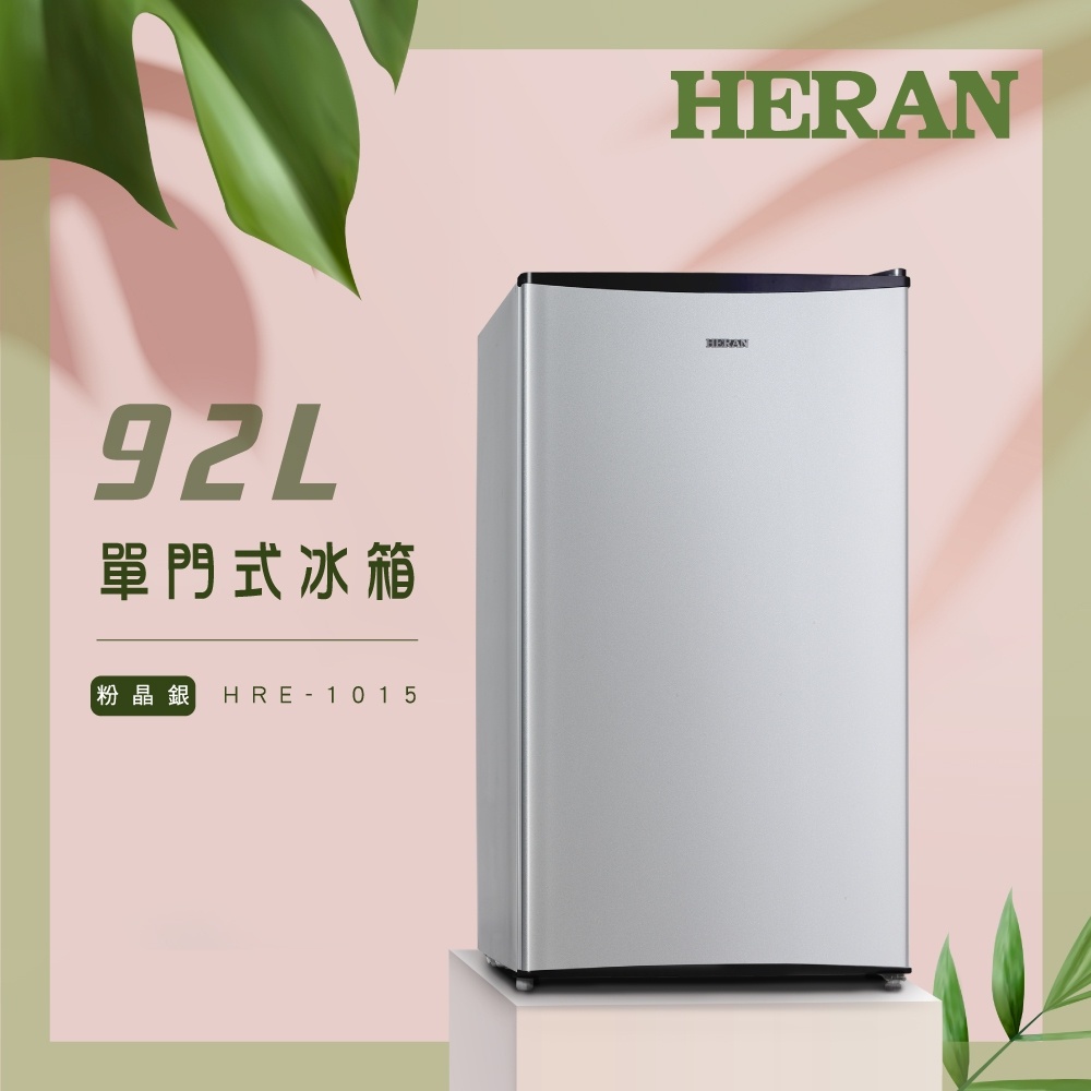 《好樂家》免運全新品【HERAN禾聯】HRE-1015 單門有霜92L電冰箱
