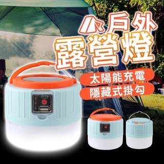 『現貨快速出』太陽能掛式露營燈 應急照明燈掛 吊掛式夜市燈 營地燈 戶外野營燈 可充電超亮帳篷燈 地攤燈