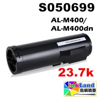 EPSON S050699 全新相容副廠碳粉匣【適用】AL-M400 / AL-M400dn