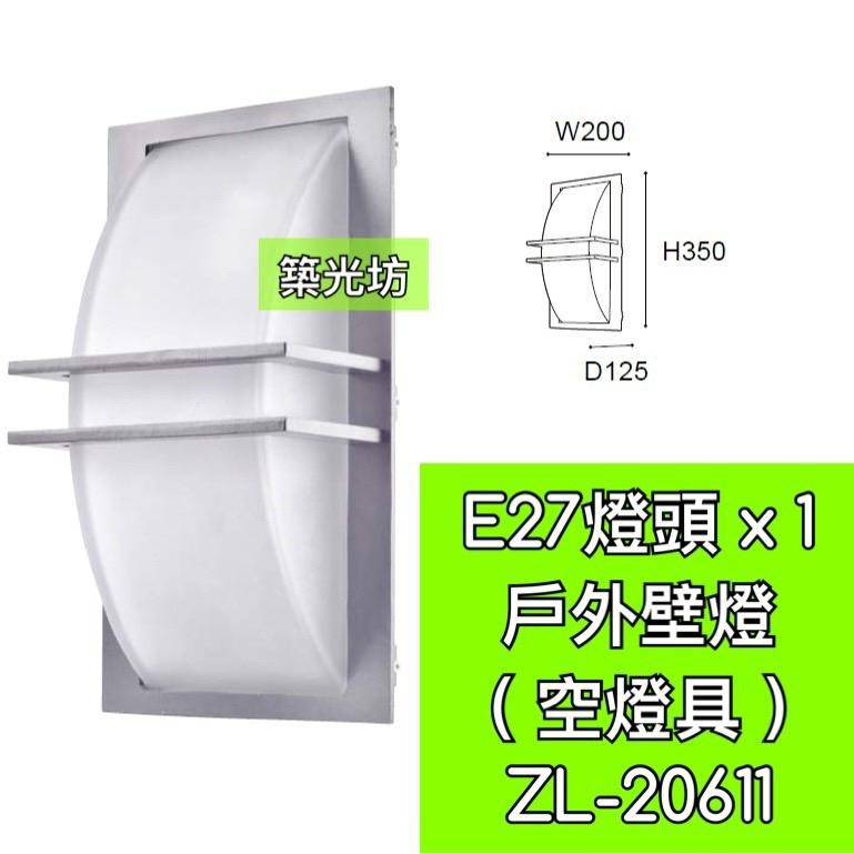 【築光坊】E27 燈座 x 1 半圓壁燈 戶外壁燈 景觀壁燈 防水防塵 吸頂燈 ZL-20611