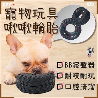 【現貨💥免運速發】寵物輪胎玩具 寵物發聲輪胎 輪胎玩具 磨牙玩具 寵物玩具 啾啾玩具 發聲玩具 耐咬玩具 磨牙玩具