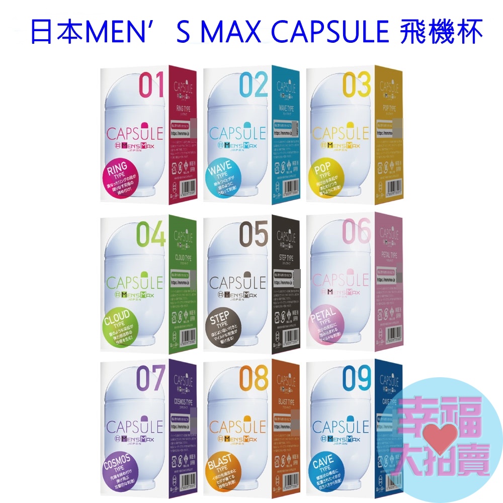 日本MEN’S MAX CAPSULE 太空艙型男用飛機杯(共9款)男用自慰套飛機杯自慰器情趣用品