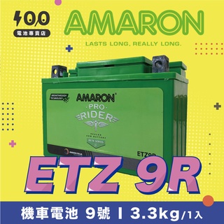 【100%】AMARON┋機車電池┋愛馬龍 ETZ9R 9號電池