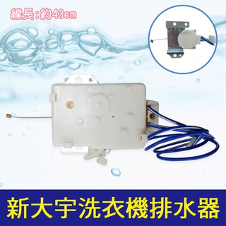 新大宇洗衣機排水馬達 洗衣機排水閥 洗衣機排水器 洗衣機牽引器 排水電機閥
