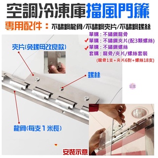 ♛臺灣快速出貨♛空調冷凍庫擋風門簾 專用配件：不鏽鋼夾片1對(配3螺絲)/不鏽鋼螺絲(18顆一包) 不銹鋼龍骨 夾片
