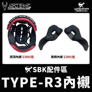 SBK安全帽 TYPE-R3 TYPE R3 原廠配件 兩頰內襯 頭頂內襯 兩耳襯 海綿 襯墊 軟墊 耀瑪騎士機車部品