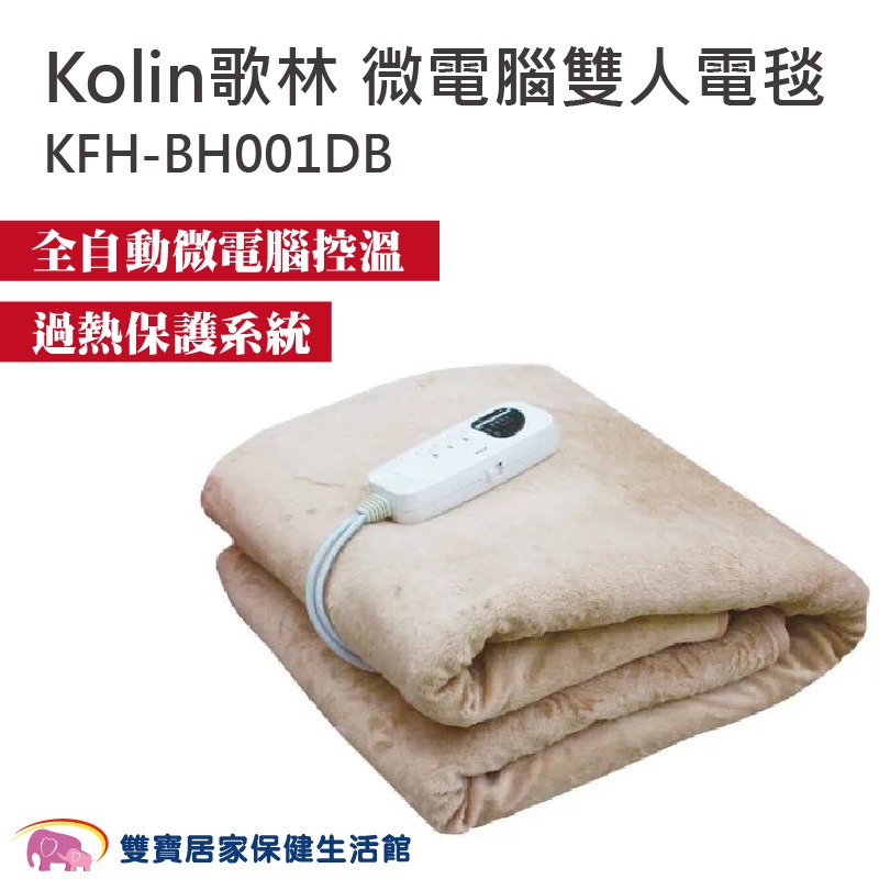 Kolin歌林 微電腦雙人電毯 五段調溫 微電腦溫控 8小時定時 斷電保護 熱敷墊 KFH-BH001DB