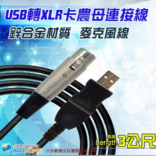 含稅價】2~3公尺 鋅合金 USB轉XRL卡農話筒線 電腦連接USB轉麥克風線 高品質錄音線 USB麥克風線