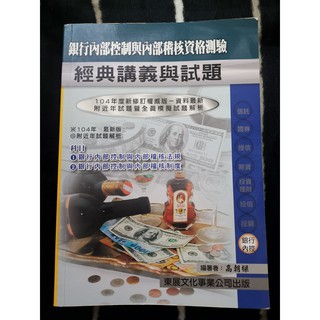 【二手】銀行內部控制與內部稽核證照參考書