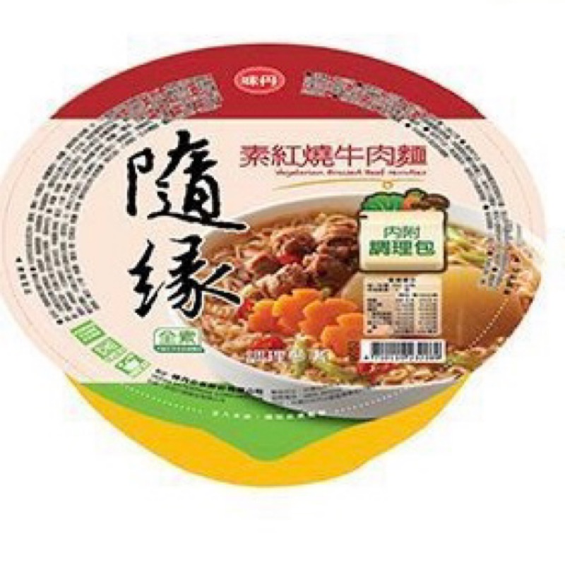 味丹 隨緣素紅燒牛肉麵 蝦皮24h 現貨