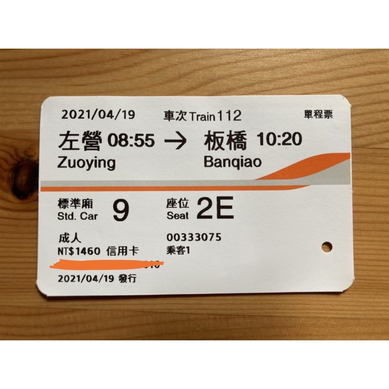 【2021高鐵票根】左營→板橋4/19、板橋→台中10/28