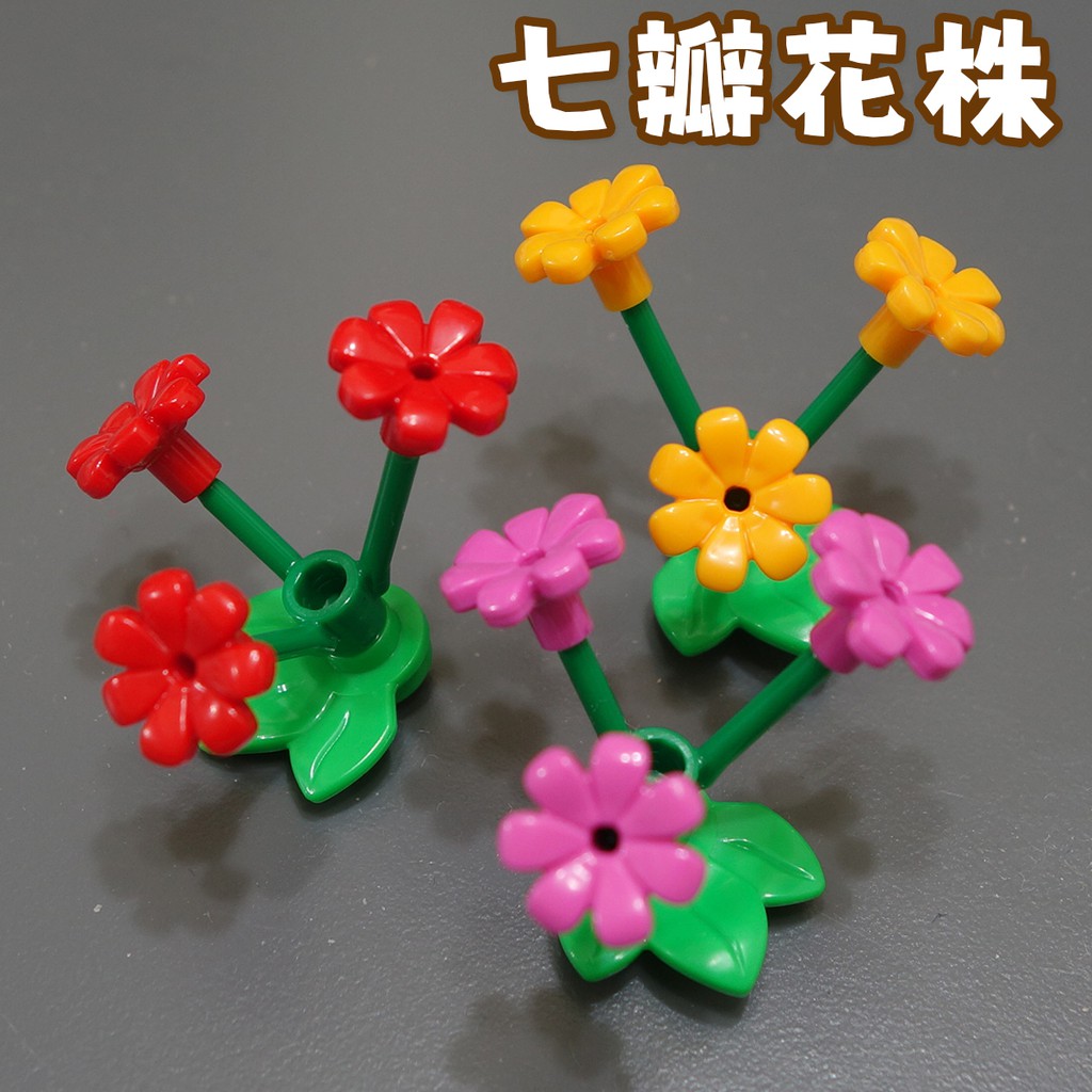 樂高lego 7瓣花花朵花株三葉植物花莖樹葉flower 街景花圃 蝦皮購物