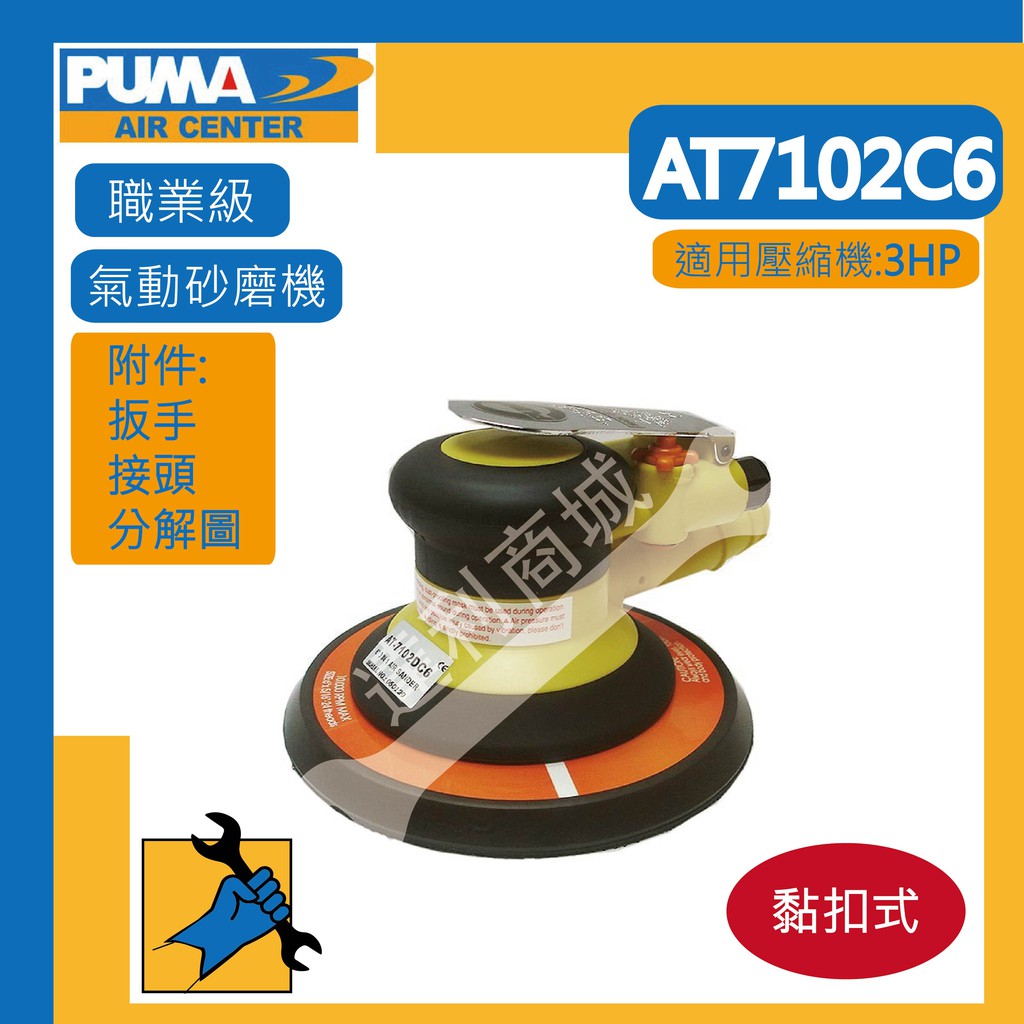 [達利商城] PUMA巨霸 AT7102C6 氣動砂磨機 黏扣式 6" 砂磨機 打蠟機 砂輪機