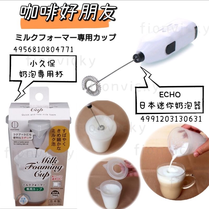 🌟 ECHO 日本迷你奶泡器 小久保 奶泡專用杯 電動打蛋器 攪拌器 防彈咖啡 奶泡杯 拿鐵奶泡 奶泡 咖啡 攪拌 咖啡