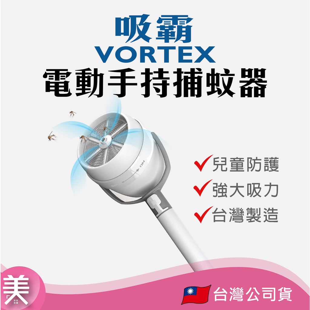 ｜正品附發票｜吸霸Vortex 吸霸吸蚊器 手持捕蚊器 安全衛生