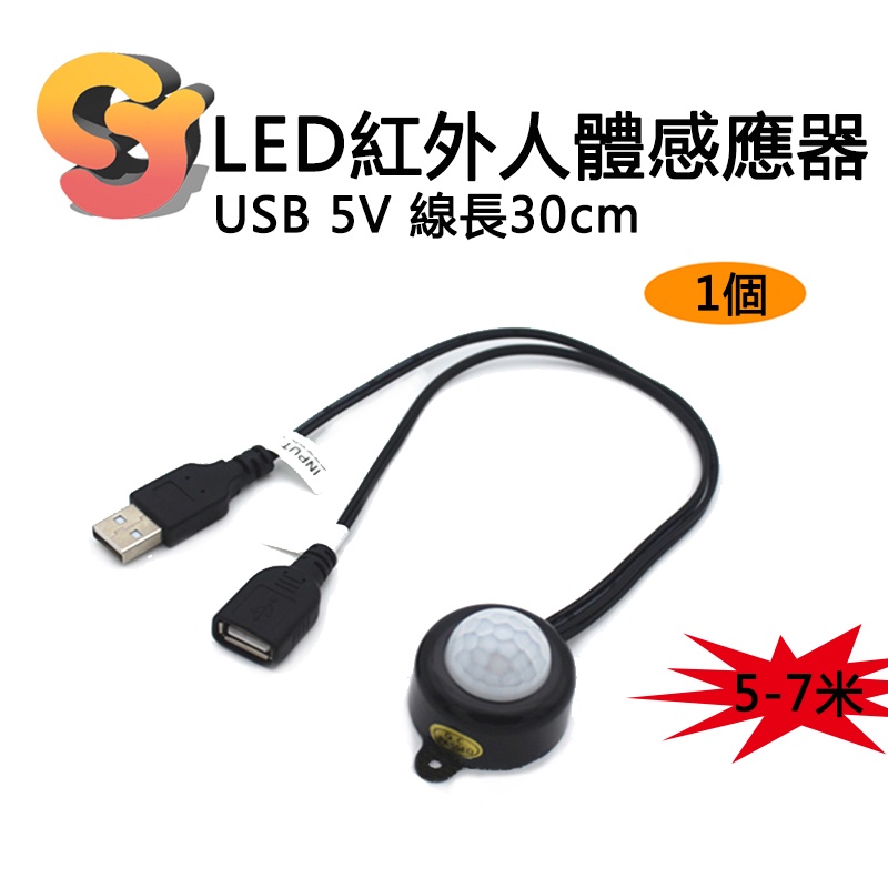 【現貨供應】1個 USB紅外人體感應器 5V LED燈帶燈條感應器 光感光控感應開關 軟燈帶控制器