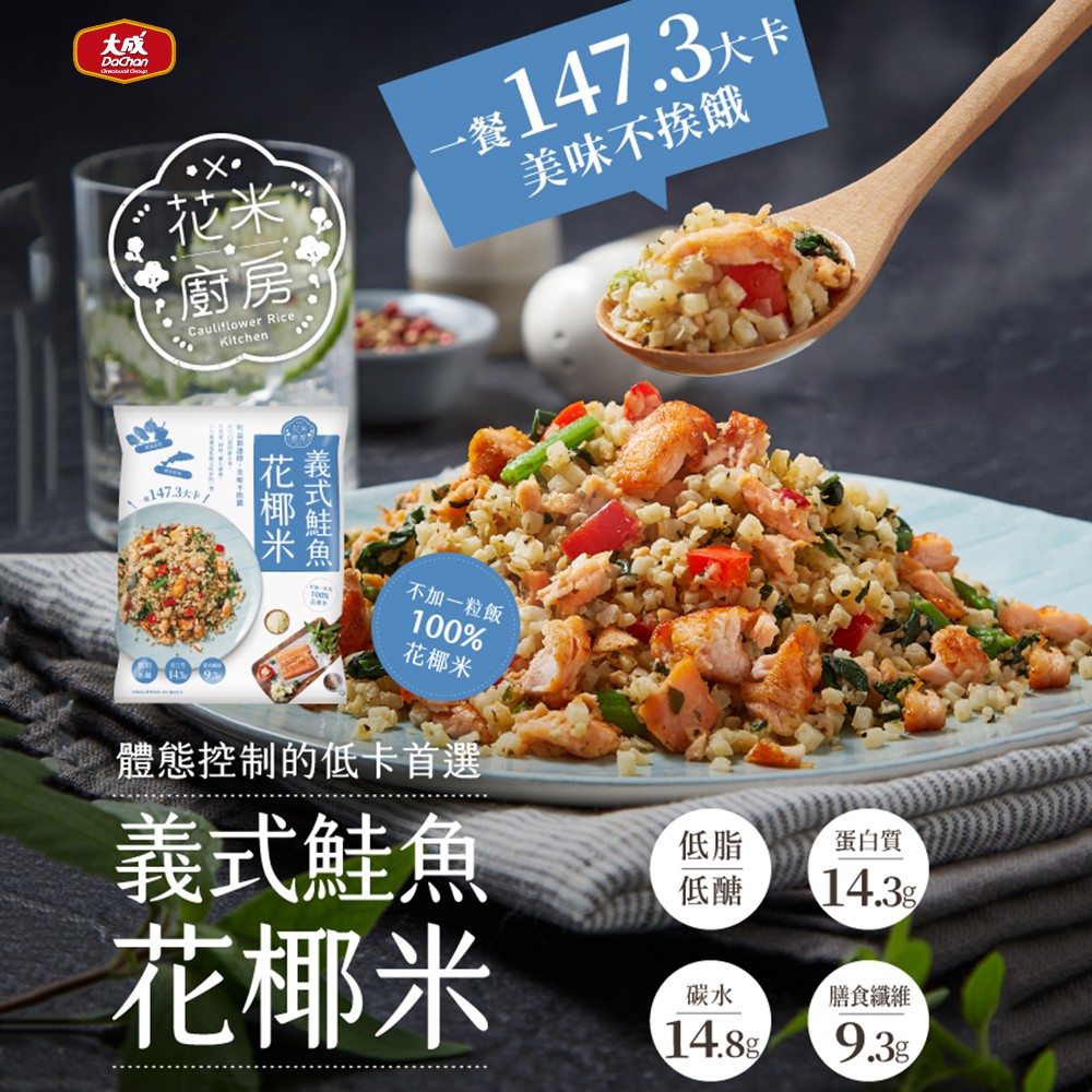 大成花米廚房義式鮭魚花椰米250g 米粒狀花椰菜炒飯鮭魚炒飯溫刀小鮮市全館999免運冷凍配送 蝦皮購物