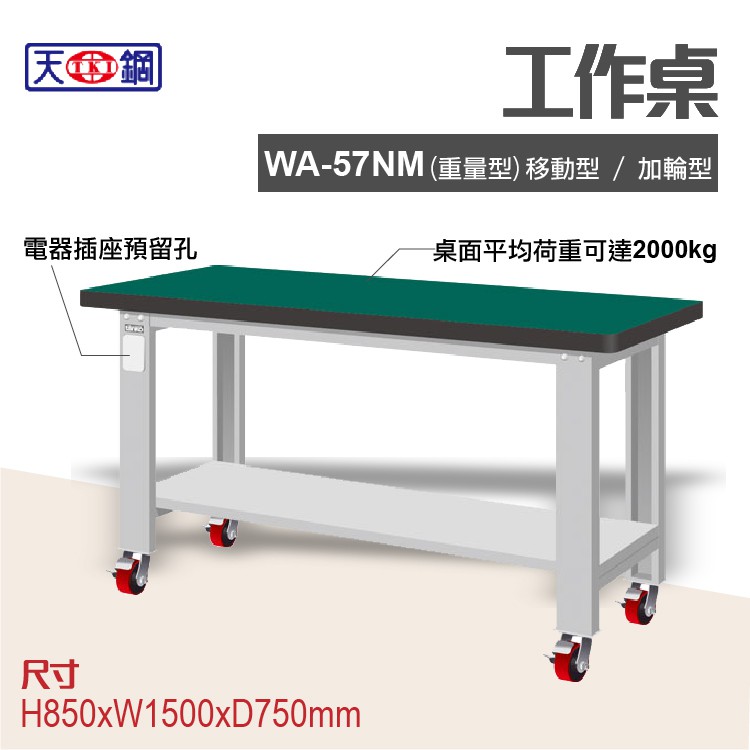 天鋼 WA-57NM 多功能工作桌 可加購掛板與標準型工具櫃 電腦桌 辦公桌 工業桌 工作台 耐重桌 實驗桌