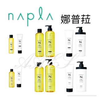 滿額免運-Napla 娜普菈 N系列 乳油木洗護系列 乳油木洗髮精(保濕型) 乳油木護髮乳